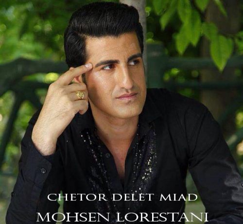 محسن لرستانی چطور دلت میاد